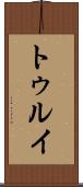 トゥルイ Scroll