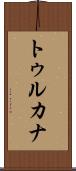 トゥルカナ Scroll