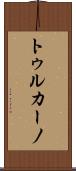 トゥルカーノ Scroll