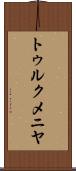 トゥルクメニヤ Scroll