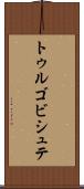 トゥルゴビシュテ Scroll
