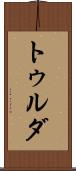 トゥルダ Scroll
