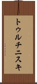 トゥルチニスキ Scroll