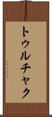 トゥルチャク Scroll