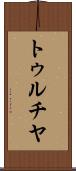 トゥルチヤ Scroll