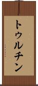 トゥルチン Scroll