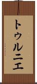 トゥルニエ Scroll