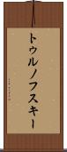 トゥルノフスキー Scroll
