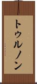 トゥルノン Scroll
