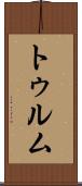 トゥルム Scroll