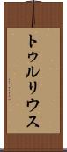 トゥルリウス Scroll