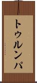 トゥルンパ Scroll