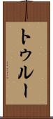 トゥルー Scroll