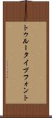 トゥルータイプフォント Scroll