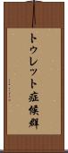 トゥレット症候群 Scroll