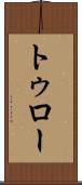 トゥロー Scroll
