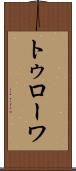 トゥローワ Scroll