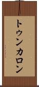 トゥンカロン Scroll