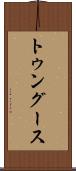 トゥングース Scroll