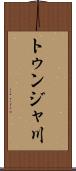トゥンジャ川 Scroll