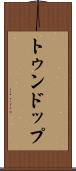 トゥンドップ Scroll