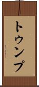 トゥンプ Scroll
