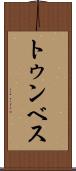 トゥンベス Scroll