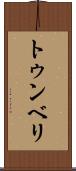 トゥンベリ Scroll