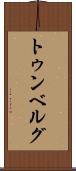 トゥンベルグ Scroll