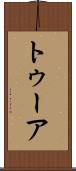 トゥーア Scroll