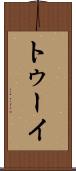 トゥーイ Scroll