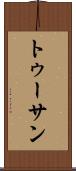 トゥーサン Scroll