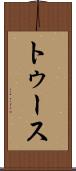 トゥース Scroll