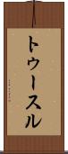 トゥースル Scroll