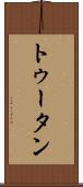 トゥータン Scroll