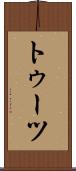 トゥーツ Scroll