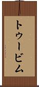 トゥービム Scroll
