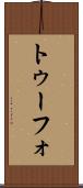 トゥーフォ Scroll