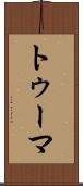 トゥーマ Scroll