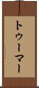 トゥーマー Scroll