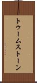 トゥームストーン Scroll