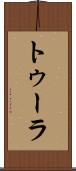 トゥーラ Scroll