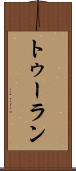 トゥーラン Scroll