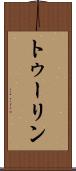 トゥーリン Scroll