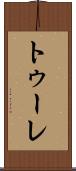 トゥーレ Scroll