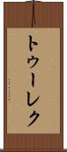 トゥーレク Scroll
