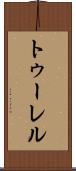 トゥーレル Scroll