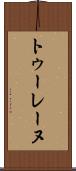 トゥーレーヌ Scroll