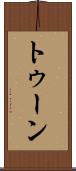 トゥーン Scroll