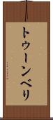 トゥーンベリ Scroll